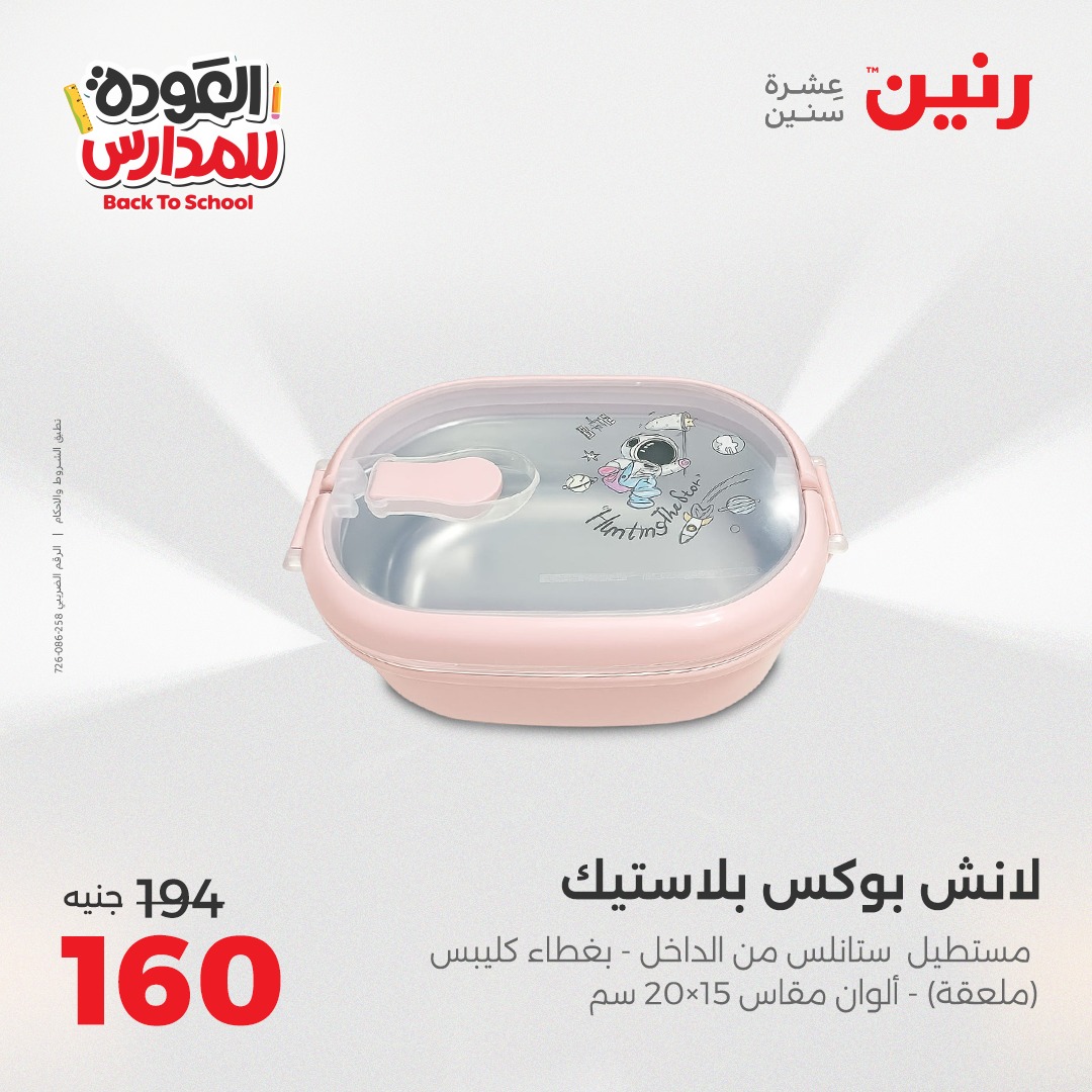 raneen offers from 22sep to 1sep 2025 عروض رنين من 22 سبتمبر حتى 1 سبتمبر 2025 صفحة رقم 24